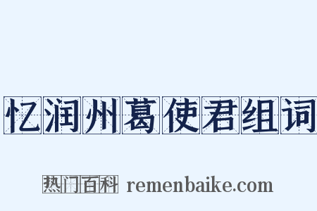 忆润州葛使君组词是什么意思的图片